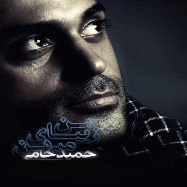 میهن زیبای من