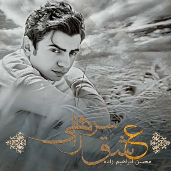 عشق سر راهی