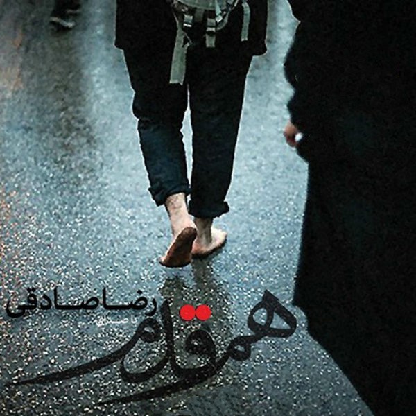 هم قدم