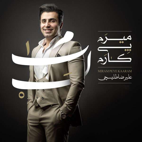 میرم پی کارم