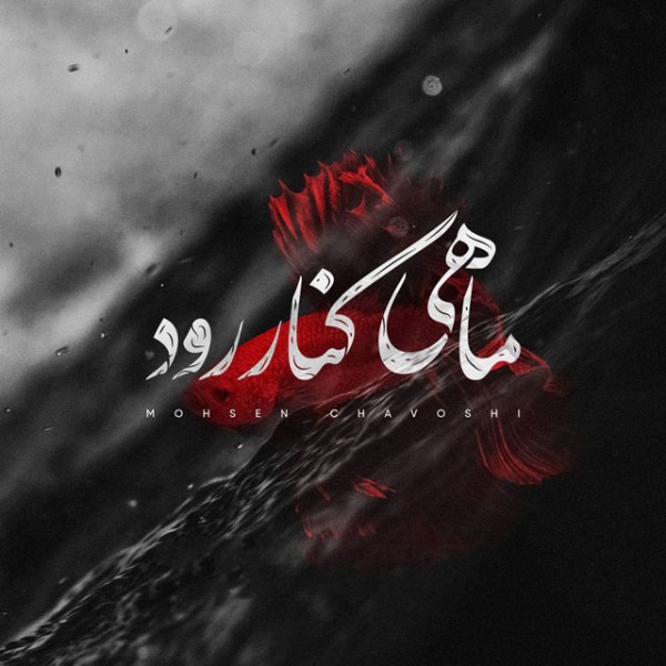ماهی کنار رود