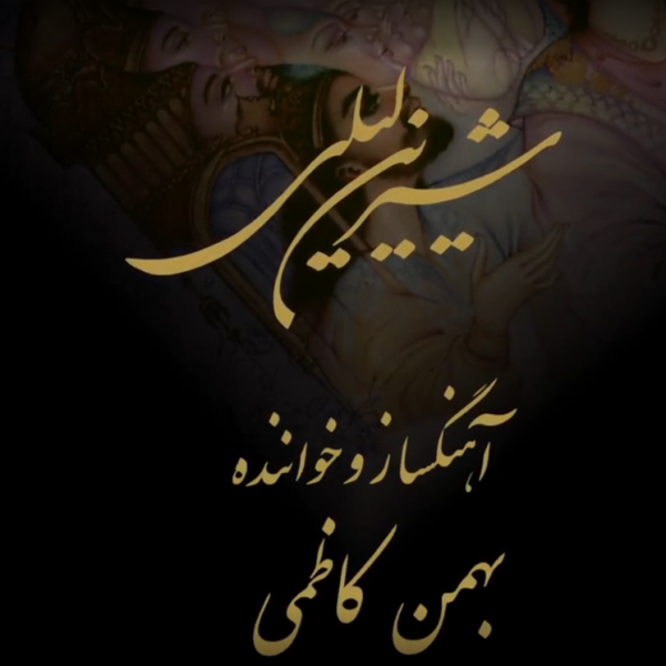 شیرین لیلی