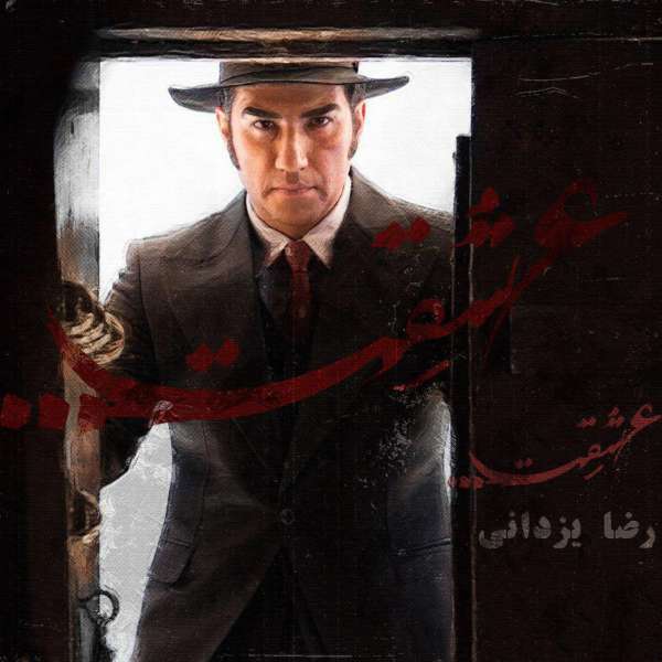 عشقت 