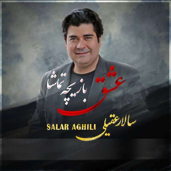 عشق بازیچه تماشا
