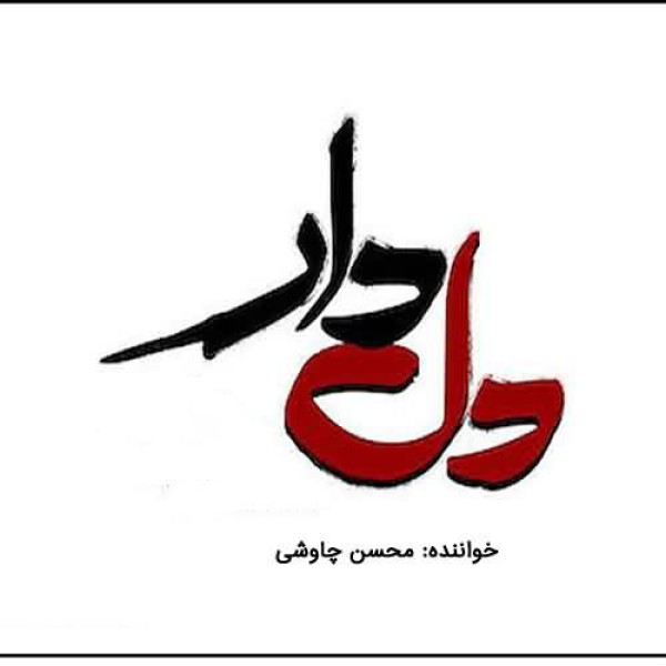 دل دار