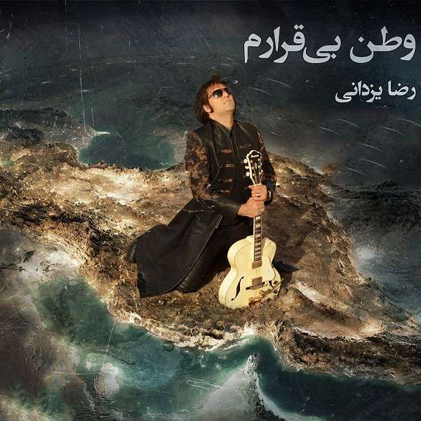 وطن بیقرارم