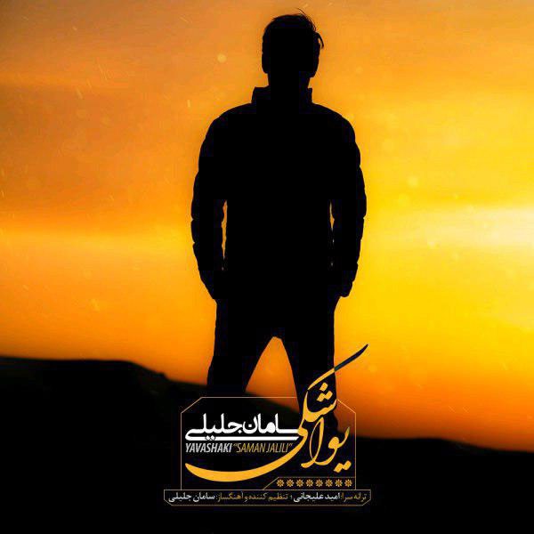   یواشکی