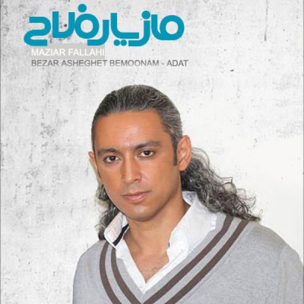بزار عاشقت بمونم
