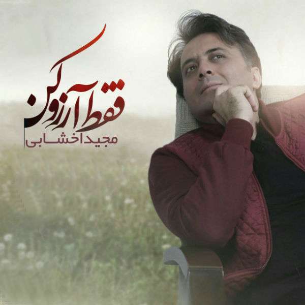 فقط آرزو کن