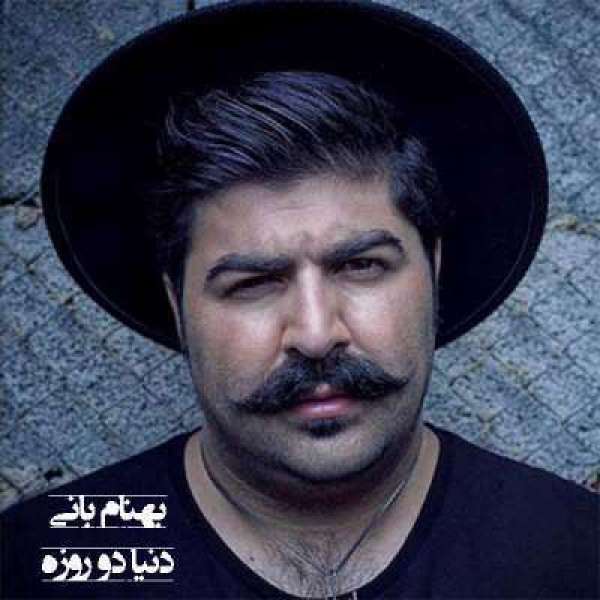 دنیا دو روزه