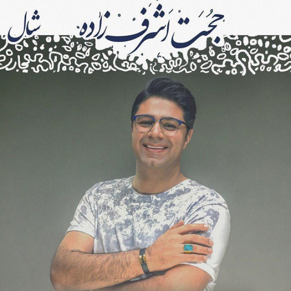 شال