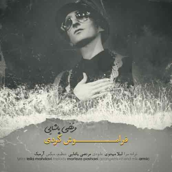 فراموش کردی