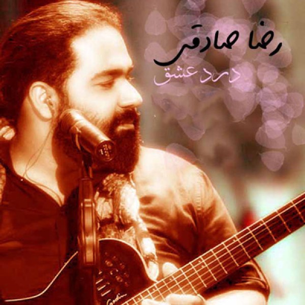 درد عشق