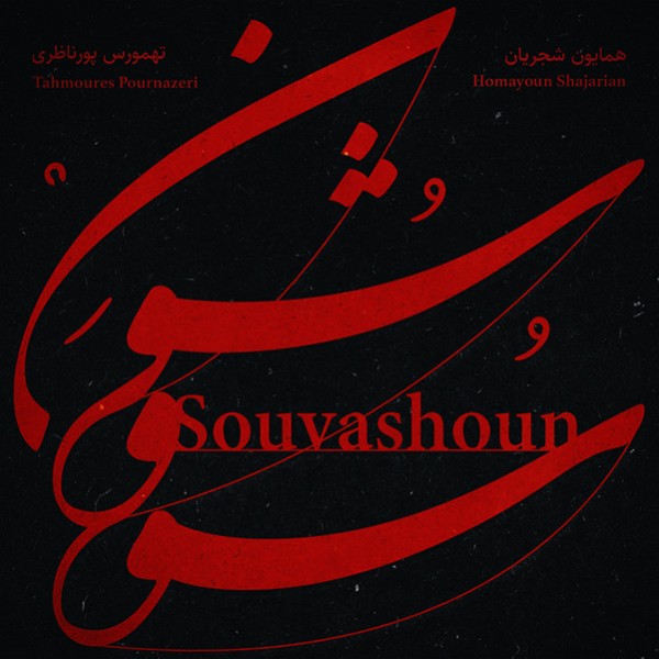 سووشون