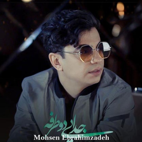 جدایی دو طرفه