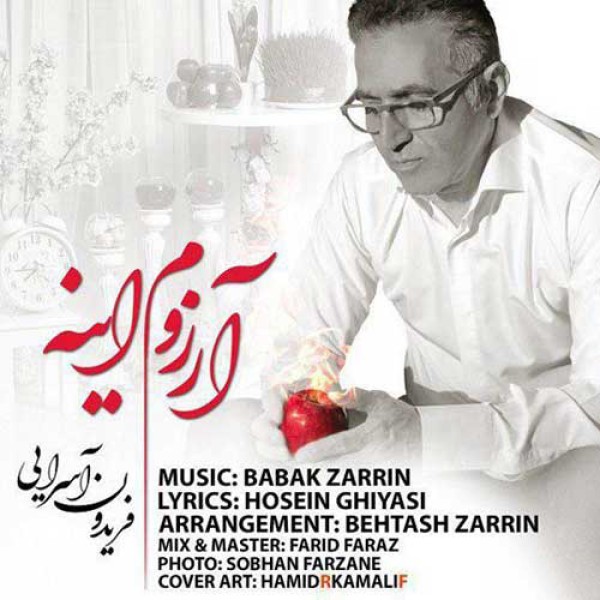 آرزوم اینه