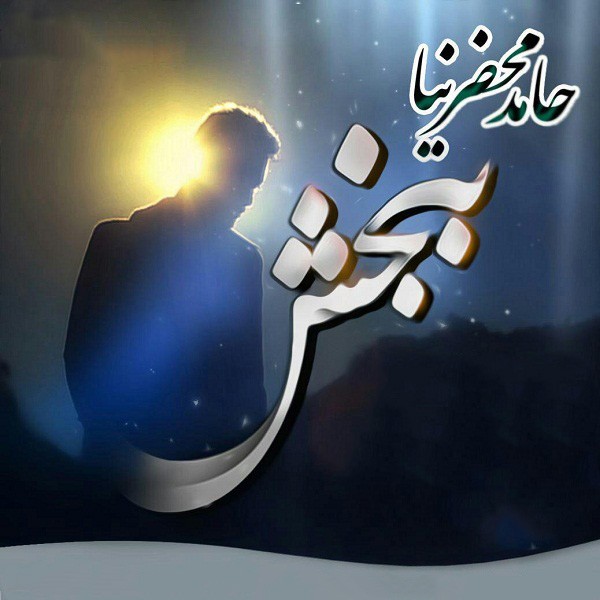 ببخش