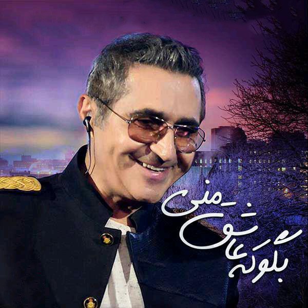 بگو که عاشق منی