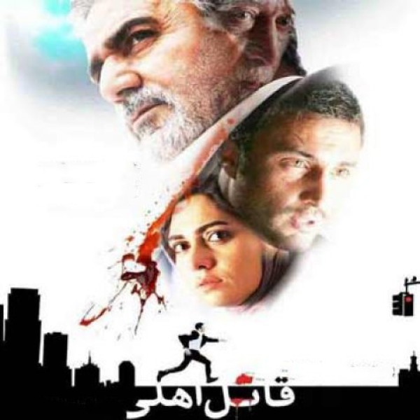 قاتل اهلی