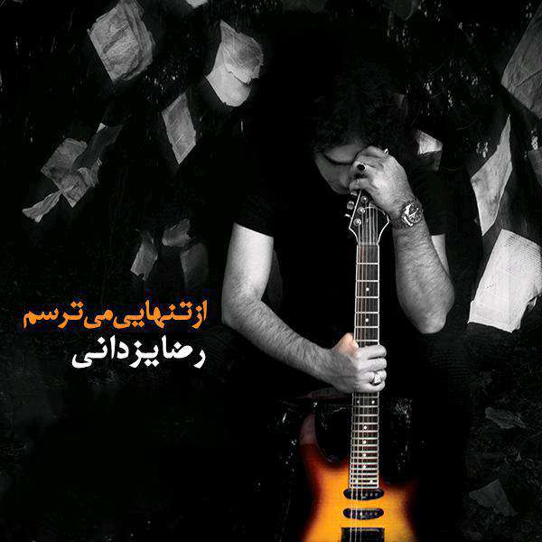 از تنهایی می ترسم