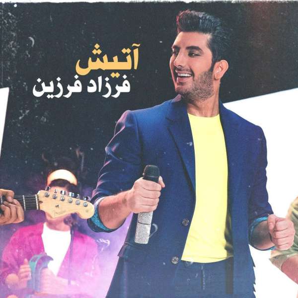 آتیش
