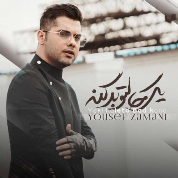  یکی حالتو بد کنه