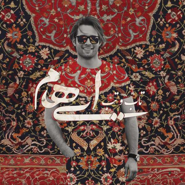 تاب و تب 
