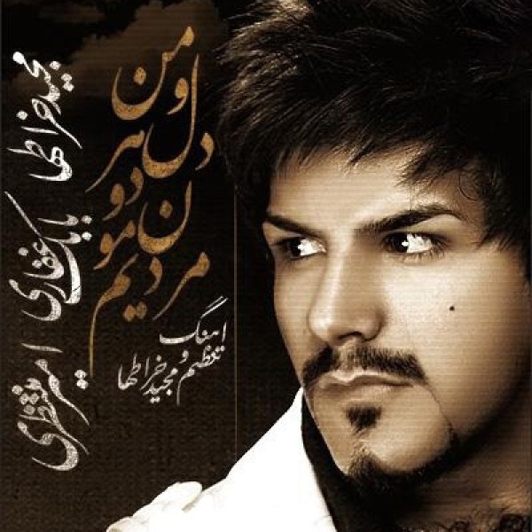 منو دل هردومون مردیم