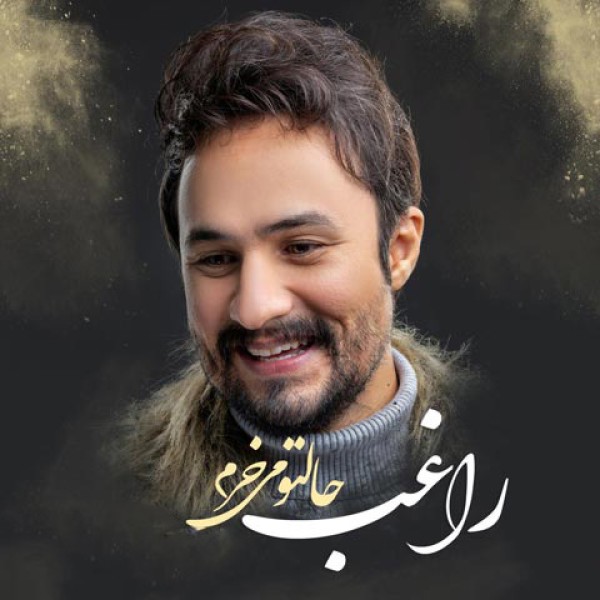 حالتو میخرم