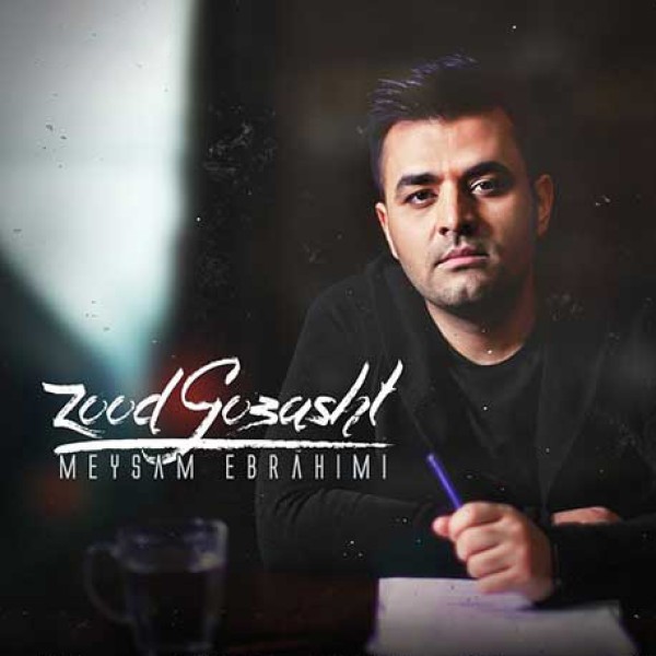 زود گذشت