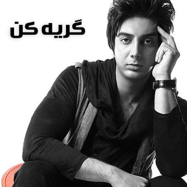 گریه کن
