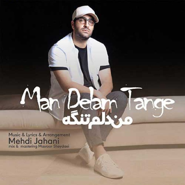 من دلم تنگه
