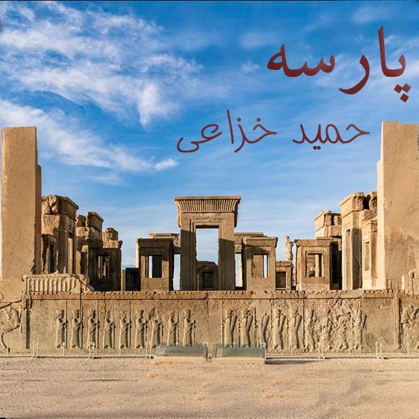 پارسه (پشت دروازه تاریخ )