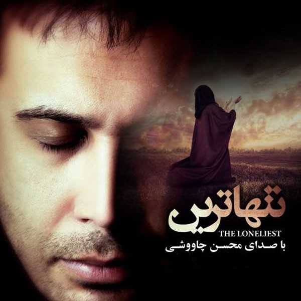 تنهاترین