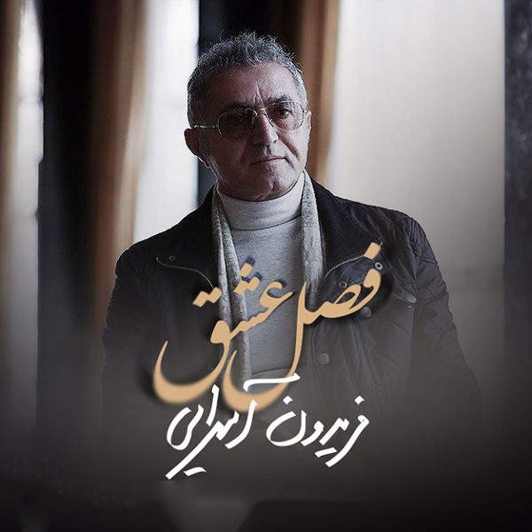 فصل عشق