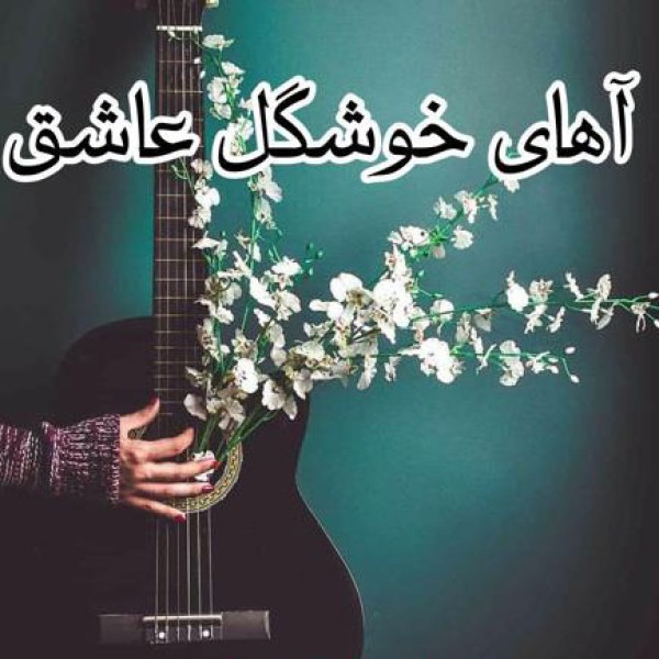 آهای خوشکل عاشق