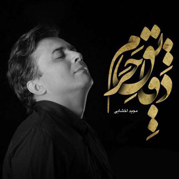 دقایق حرم