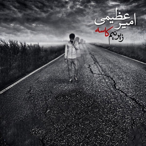 زیر نیم کاسه