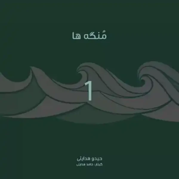 منگه ها