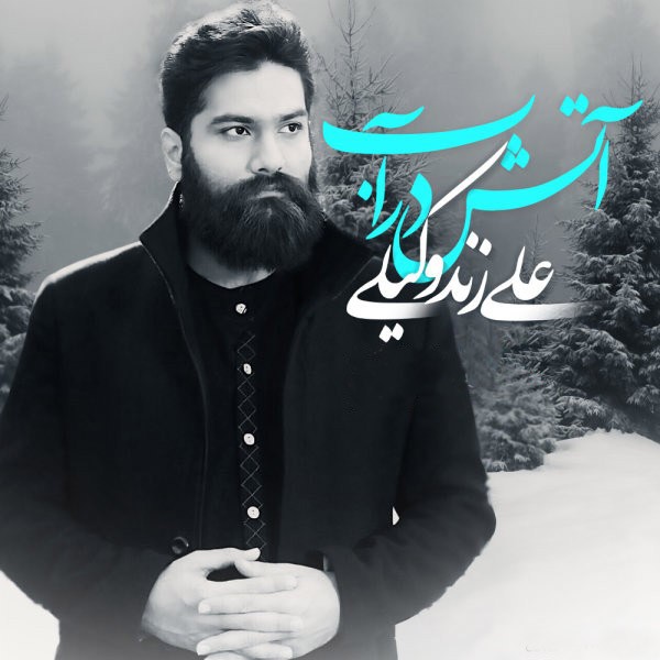 آب در آتش