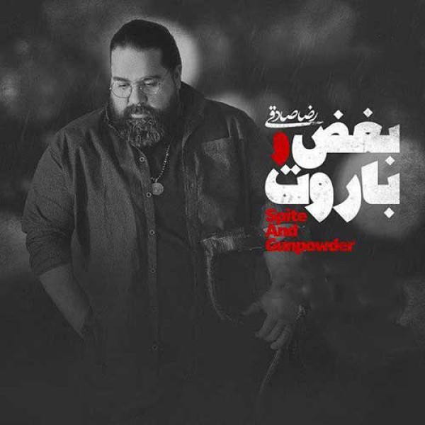 بغض و باروت