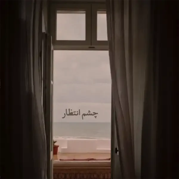 چشم انتظار