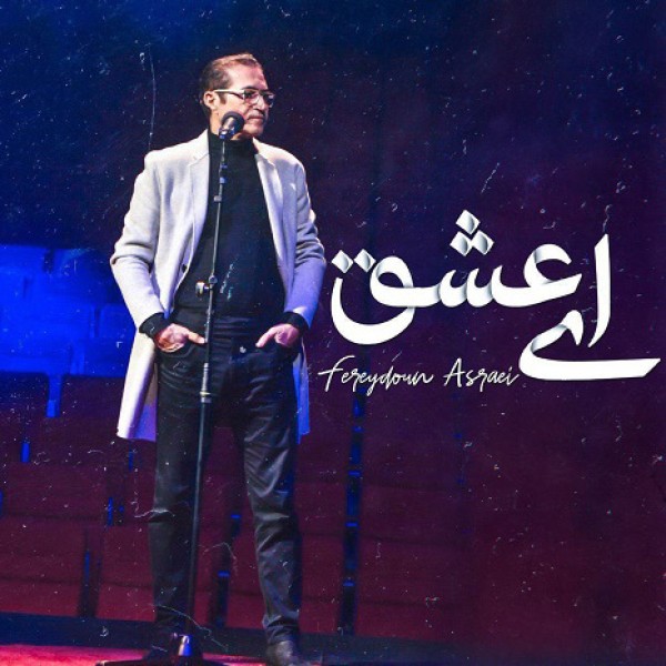 ای عشق