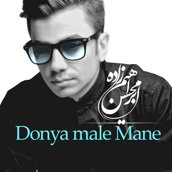 دنیا مال منه