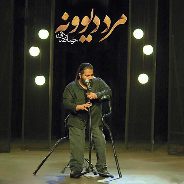 مرد دیوونه