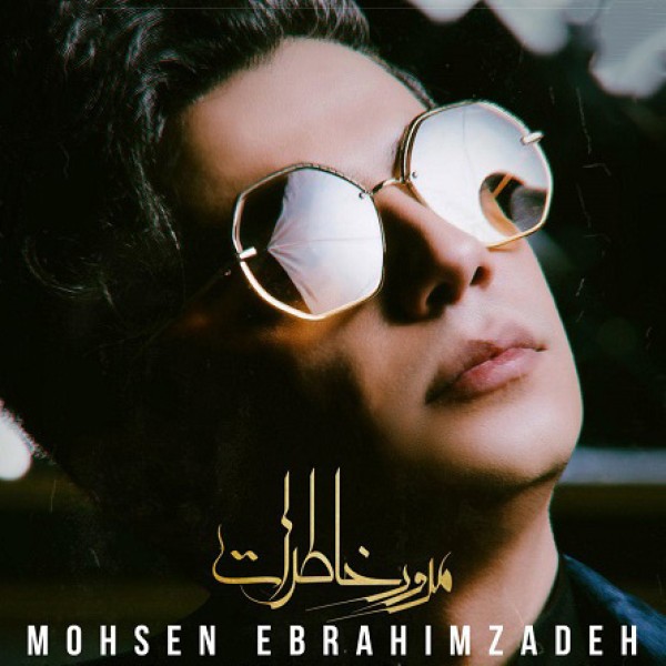 مرور خاطرات