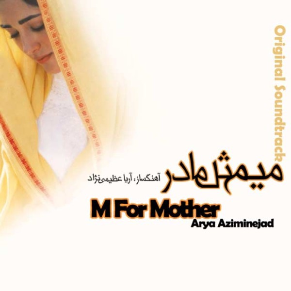 میم مثل مادر