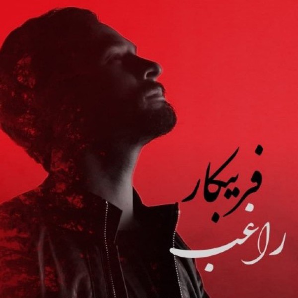فریبکار