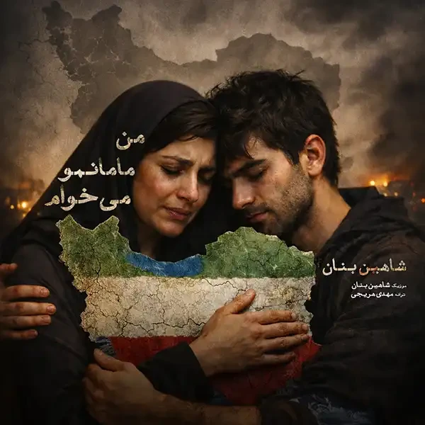 من مامانمو میخوام