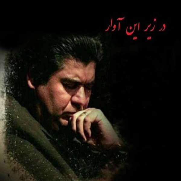 در زیر این آوار